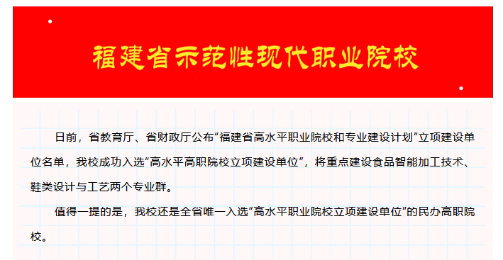 喜報(bào)！泉州輕工學(xué)院入選福建省高水平職業(yè)院校和專業(yè)建設(shè)計(jì)劃立項(xiàng)建設(shè)單位