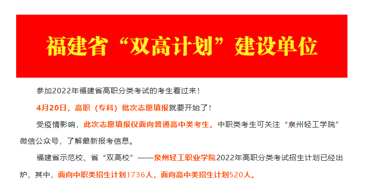 泉州輕工職業(yè)學(xué)院2022年高職分類考試志愿填報公告